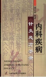 内科疾病针灸处方手册