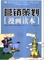 营销策划漫画读本