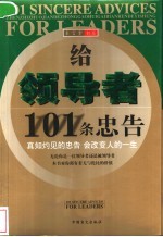 给领导者101条忠告