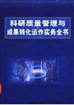 科研质量管理与成果转化运作实务全书 下