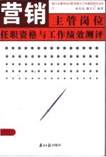 营销主管岗位任职资格与工作绩效测评