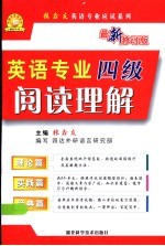 英语专业四级阅读理解 理论篇·实践篇·经典篇 最新修订版