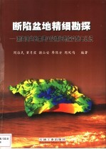 断陷盆地精细勘探 渤海湾盆地南堡凹陷精细勘探实践与认识