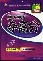 全品小复习·期中期末夺高分：高中化学 第2册 上 人教版