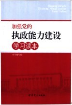 加强党的执政能力建设学习读本