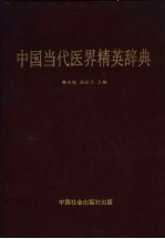 中国当代医界精英辞典 第1卷