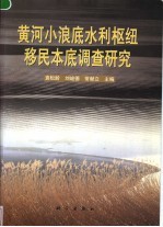 黄河小浪底水利枢纽移民本底调查研究 中英文本