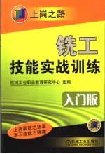 铣工技能实战训练 入门版