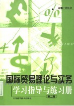 国际贸易理论与实务学习指导与练习册 第2版