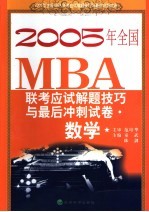 2005年全国MBA联考应试解题技巧与最后冲刺试卷 数学