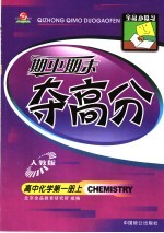 全品小复习·期中期末夺高分：高中化学 第1册 上 人教版