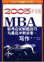 2005年全国MBA联考应试解题技巧与最后冲刺试卷 写作