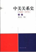 中美关系史  中  1949-1972