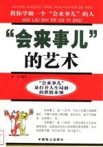 “会来事儿”的艺术 教你学做一个“会来事儿”的人