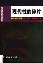 现代性的碎片 齐美尔、克拉考尔和本雅明作品中的现代性理论