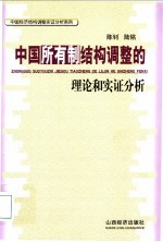 中国所有制结构调整的理论和实证分析