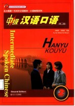 中级汉语口语 2 第2版