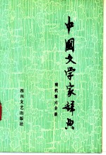 中国文学家辞典 现代第6分册