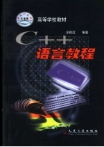 C++语言教程