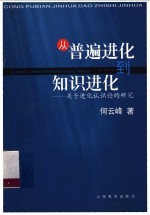 从普遍进化到知识进化  关于进化认识论的研究