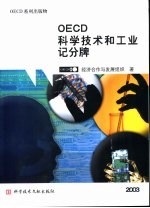 OECD科学技术和工业记分牌 2003