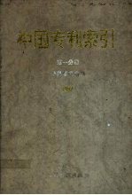 中国专利索引 1992