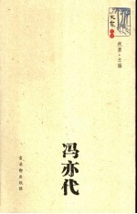 大家文丛 冯亦代