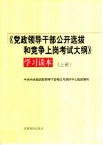 《党政领导干部公开选拔和竞争上岗考试大纲》学习读本 上