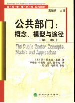 公共部门：概念、模型与途径 第3版