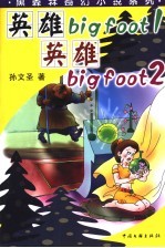 英雄bigfoot