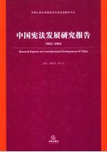 中国宪法发展研究报告 1982-2002