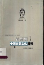 转型期中国审美文化批判