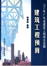 建筑工程预算 2001年广东省建筑工程综合定额