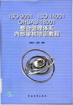 ISO 9001、ISO 14001、OHSAS 18001整合管理体系内部审核培训教程