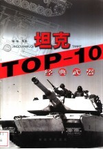 经典武器TOP-10 坦克