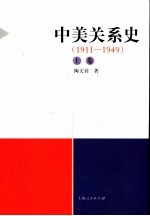 中美关系史 上 1911-1949