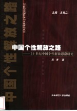 中国个性解放之路 20世纪中国个性解放思潮研究