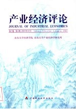 产业经济评论 2003年 第1辑 总第3辑