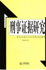 刑事证据研究 事实信息理论及其对刑事证据的解读