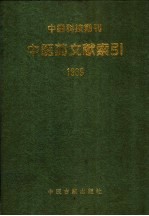 中国科技期刊中医药文献索引 1989