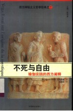 不死与自由  瑜伽实践的西方阐释