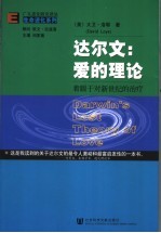 达尔文：爱的理论 着眼于对新世纪的治疗