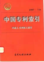 中国专利索引 1997年 7-9