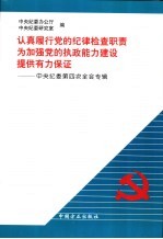 认真履行党的纪律检查职责  为加强党的执政能力建设提供有力保证  中央纪委第四次全会专辑