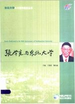 张学良与东北大学