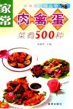 家常肉禽蛋菜肴500种