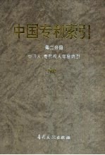 中国专利索引 第2分册 申请人、专利权人年度索引 1992