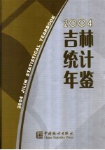 吉林统计年鉴 2004 中英文本