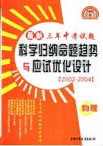 最新三年中考试题科学归纳命题趋势与应试优化设计 2002-2004 物理