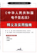 中华人民共和国电子签名法释义及实用指南